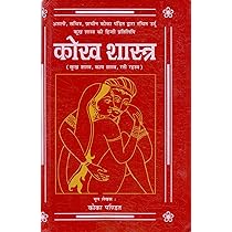 कोक शास्त्र क्या होता है, kok shastra kya h