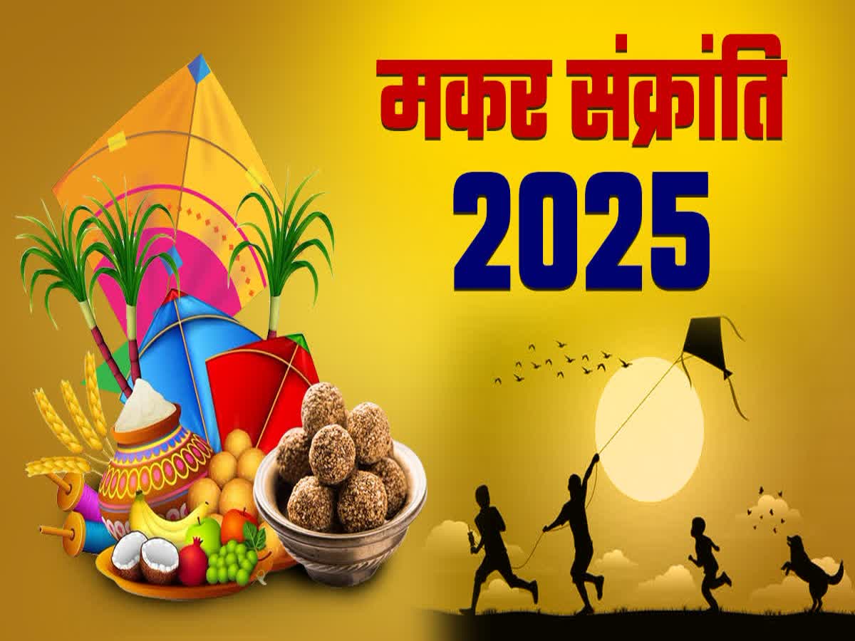 मकर संक्रांति 2025