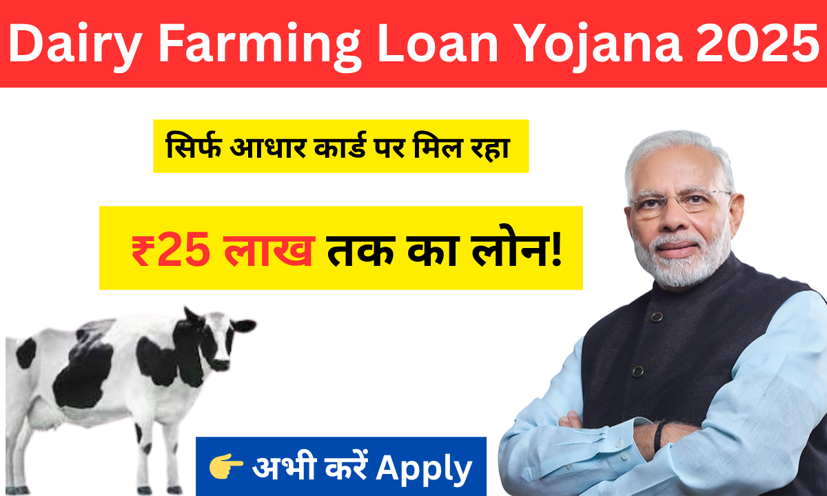 Dairy Farming Loan Yojana 2025