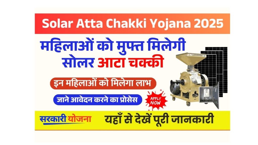 फ्री आटा चक्की योजना Online Apply