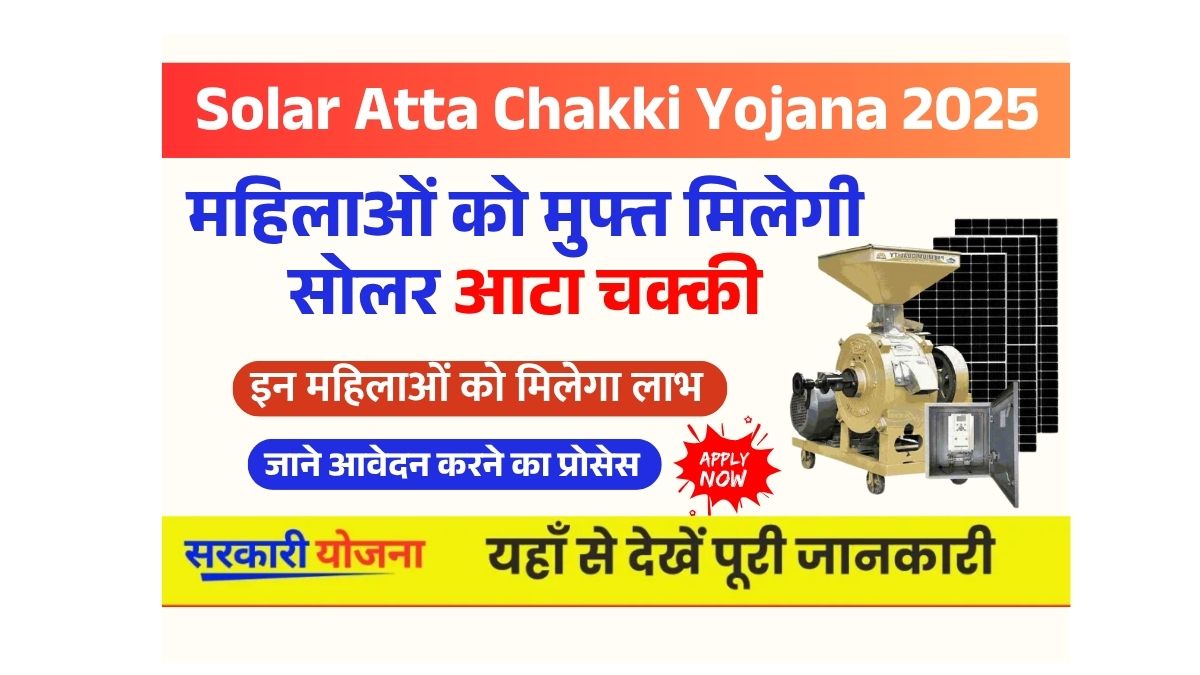 फ्री आटा चक्की योजना Online Apply